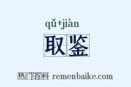 取鉴是什么意思的图片